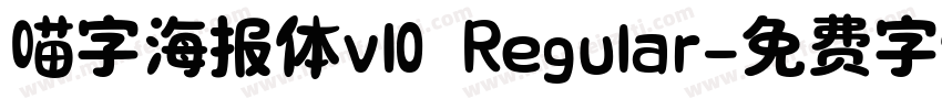 喵字海报体v10 Regular字体转换